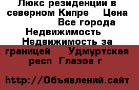 Люкс резиденции в северном Кипре. › Цена ­ 68 000 - Все города Недвижимость » Недвижимость за границей   . Удмуртская респ.,Глазов г.